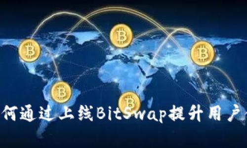BitKeep钱包如何通过上线BitSwap提升用户体验与交易效率