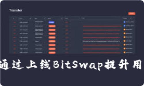BitKeep钱包如何通过上线BitSwap提升用户体验与交易效率