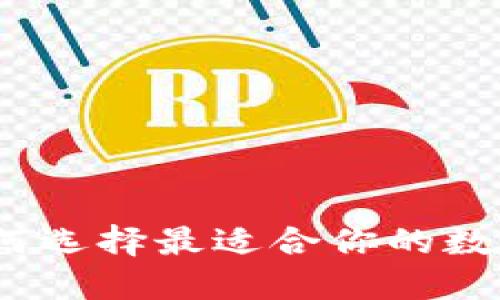 比太比特币钱包：如何选择最适合你的数字货币安全解决方案