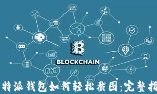 
比特派钱包如何轻松截图：完整指南