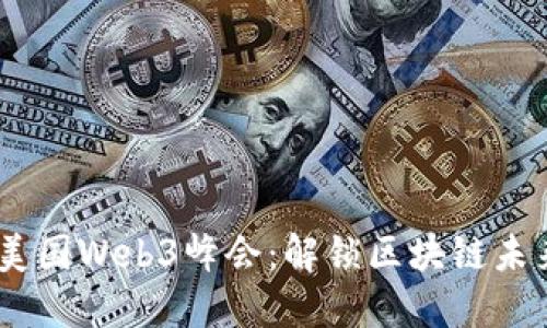 2023年美国Web3峰会：解锁区块链未来的关键