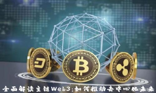 
全面解读主链Web3：如何推动去中心化未来