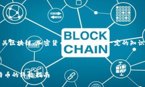 请注意，在提供信息之前，您应该对相关区块链、加密货币及其钱包有一定的知识，确保您明白其运作方式和潜在风险。

根据您的需求，以下是及关键词：

如何通过Token.im钱包轻松转入比特币的终极指南