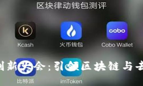 香港Web3创新大会：引领区块链与去中心化未来