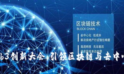 香港Web3创新大会：引领区块链与去中心化未来