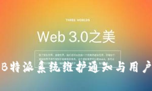 今日B特派系统维护通知与用户指南
