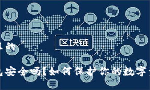 思考一个且的

比特派钱包安全吗？如何保护你的数字资产不被盗