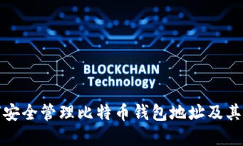 如何安全管理比特币钱包地址及其密码