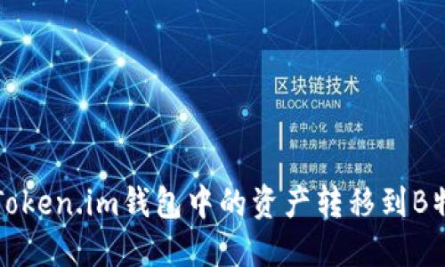 如何将Token.im钱包中的资产转移到B特派钱包