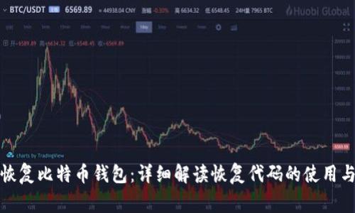 如何安全恢复比特币钱包：详细解读恢复代码的使用与注意事项