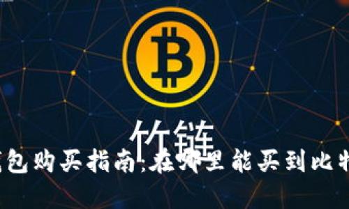 比特派钱包购买指南：在哪里能买到比特派钱包？