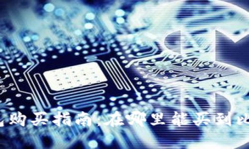 比特派钱包购买指南：在哪里能买到比特派钱包？