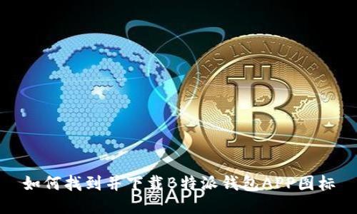 如何找到并下载B特派钱包APP图标
