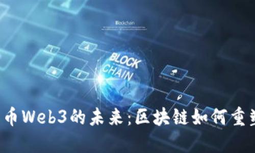 2023年货币Web3的未来：区块链如何重塑金融体系