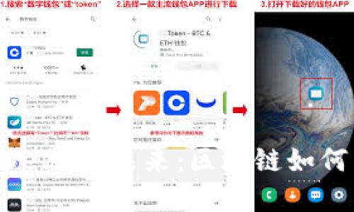 2023年货币Web3的未来：区块链如何重塑金融体系