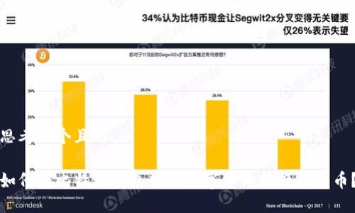 思考一个且的

如何将比特派钱包中的数字货币转换为法币？