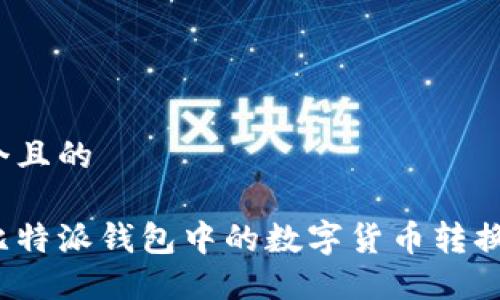 思考一个且的

如何将比特派钱包中的数字货币转换为法币？