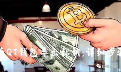 如何从比特币QT钱包导出私钥：详细步骤与注意事项