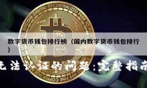 解决Bitpie钱包无法认证的问题：完整指南与常见解决方案