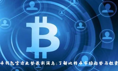 比特币钱包官方走势最新消息：了解比特币市场趋势与投资机会