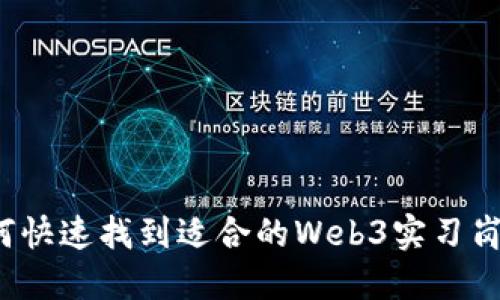 如何快速找到适合的Web3实习岗位？
