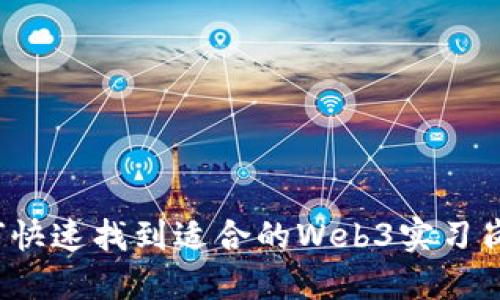 如何快速找到适合的Web3实习岗位？