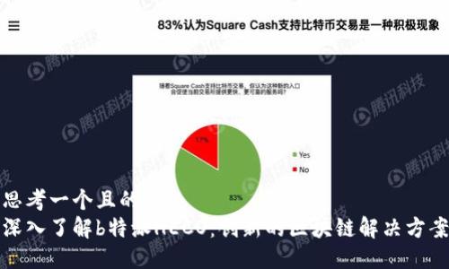 思考一个且的  
深入了解b特派HECO：创新的区块链解决方案