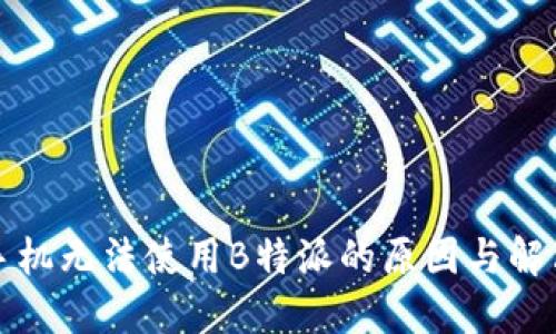 华为手机无法使用B特派的原因与解决方案