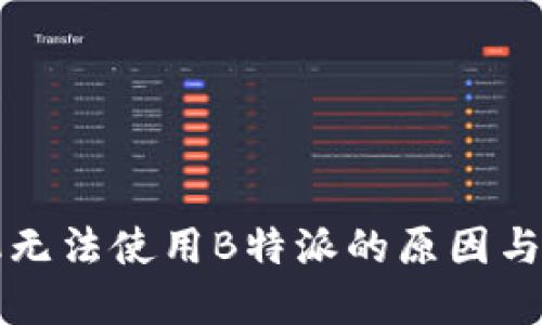华为手机无法使用B特派的原因与解决方案