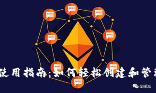虎符USDT钱包使用指南：如何轻松创建和管理你的数字资产