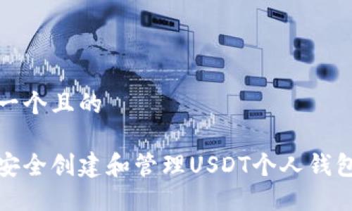 思考一个且的

如何安全创建和管理USDT个人钱包地址