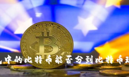 比特币钱包中的比特币能否分到比特币现金（BCH）？