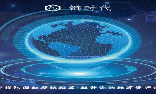 最佳BitP钱包图标壁纸推荐：提升你的数字资产使用体验