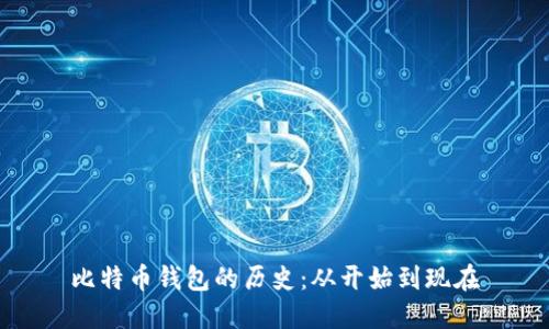 比特币钱包的历史：从开始到现在