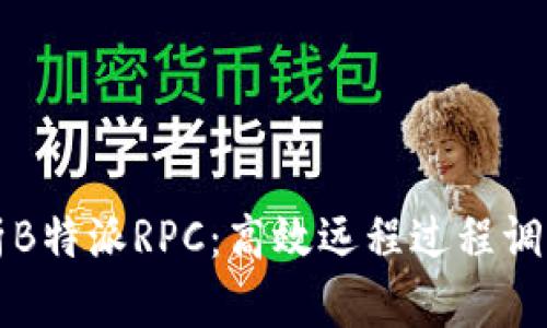 深入解析B特派RPC：高效远程过程调用的未来