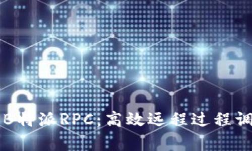 深入解析B特派RPC：高效远程过程调用的未来