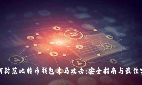 如何防范比特币钱包木马攻击：安全指南与最佳实践