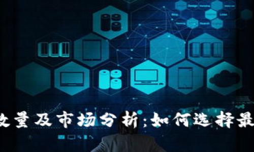 比特币硬钱包数量及市场分析：如何选择最适合的硬钱包？