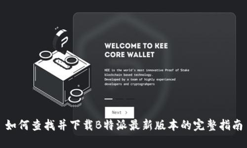 如何查找并下载B特派最新版本的完整指南