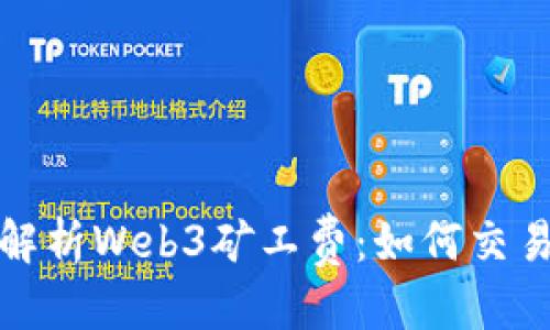 优质
全面解析Web3矿工费：如何交易成本
