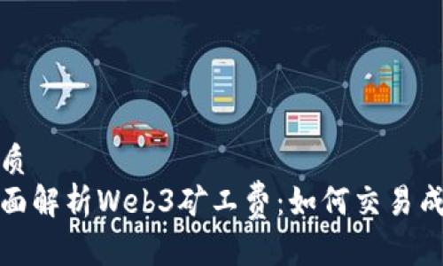 优质
全面解析Web3矿工费：如何交易成本