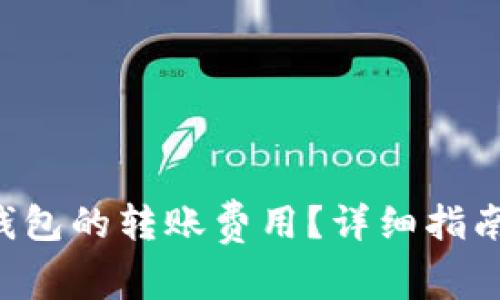 如何计算B特派钱包的转账费用？详细指南与常见问题解答