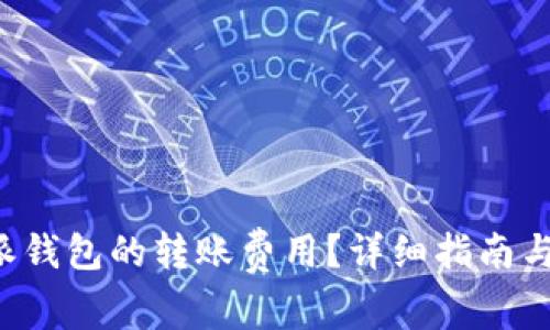 如何计算B特派钱包的转账费用？详细指南与常见问题解答