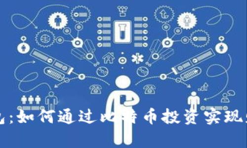 鼓鼓钱包：如何通过比特币投资实现财富增长