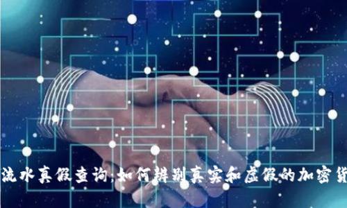 比特派交易流水真假查询：如何辨别真实和虚假的加密货币交易记录