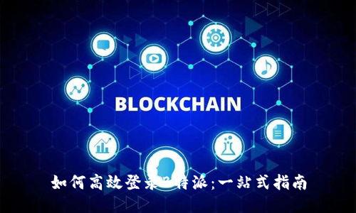 如何高效登录B特派：一站式指南