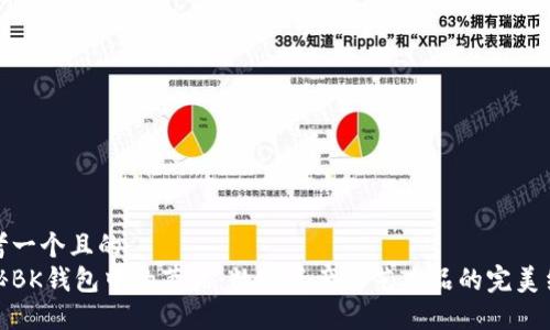 思考一个且的  
揭秘BK钱包中的藏品：数字资产与艺术品的完美结合
