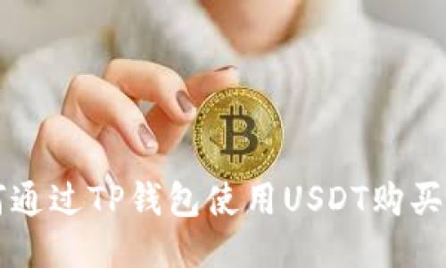 如何通过TP钱包使用USDT购买新币