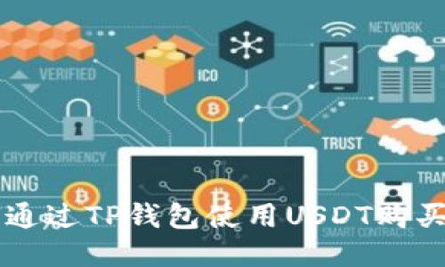 如何通过TP钱包使用USDT购买新币