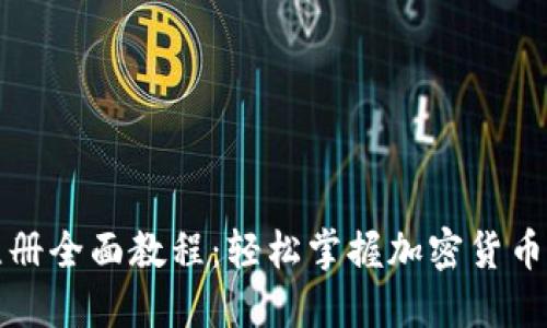比特币钱包注册全面教程：轻松掌握加密货币交易的第一步